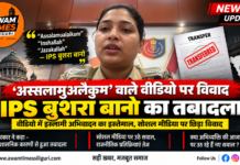 अस्सलामुअलैकुम’ वाले वीडियो पर विवाद के बीच IPS बुशरा बानो का तबादला